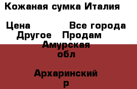 Кожаная сумка Италия  › Цена ­ 5 000 - Все города Другое » Продам   . Амурская обл.,Архаринский р-н